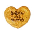 はぁと 【おかあさんありがとう　横】せんべい