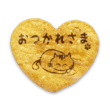 はぁと【ねこ　おつかれさま】せんべい