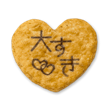 はぁと【大好き】せんべい