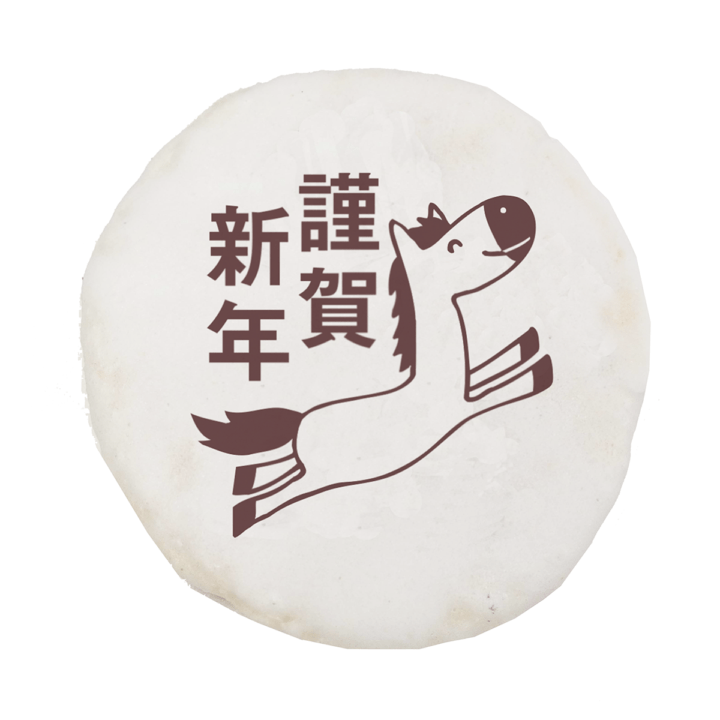 謹賀新年　干支せんべい　白砂糖　【個包装入】