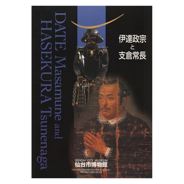 仙台市史 資料編12（伊達政宗文書3）」｜仙台市博物館