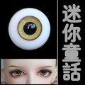 EYER100【minieye】　ドール用グラスアイ14~16ｍｍ|グラスアイ|◆ドールアイ