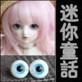 EYER174【minieye】　ドール用グラスアイ14~18ｍｍ|グラスアイ|◆ドールアイ