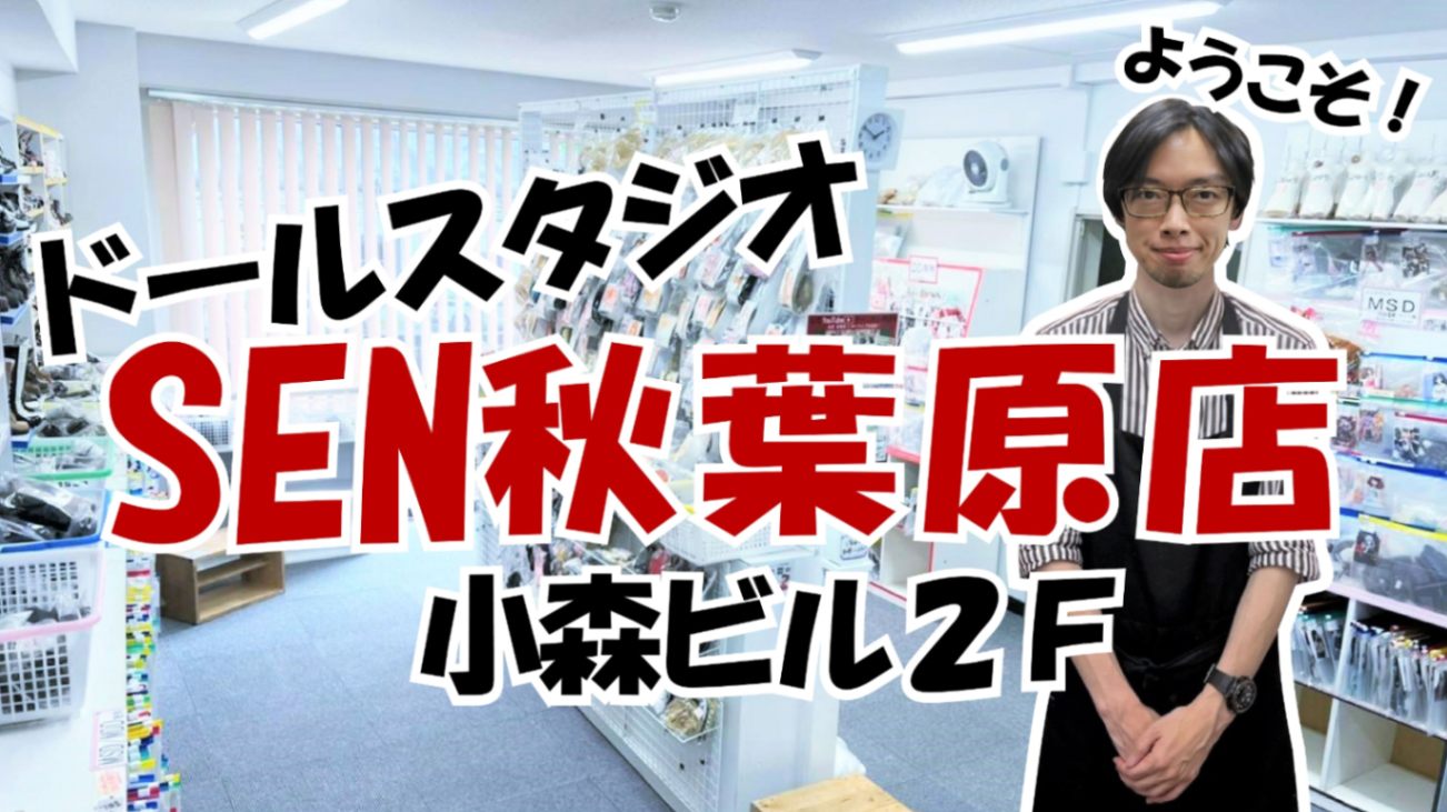 ＳＥＮ秋葉原店について