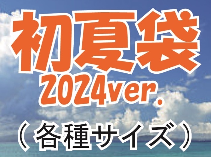 SEN初夏袋 2024ver.【SEN】数量限定＆期間限定！！