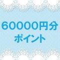 【SEN】ポイント60000円分|年間最大お得なポイント