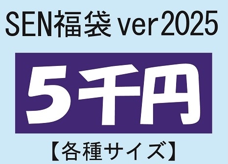 『5千円』SEN福袋 ver.2025【SEN】期間限定！FKFK016