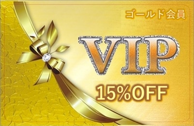 VIP ゴールド会員 登録