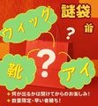 『お楽しみ袋(ウィッグ＋靴＋アイ)』数量限定お早めに！