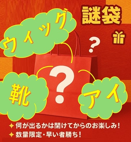 『お楽しみ袋(ウィッグ＋靴＋アイ)』数量限定お早めに！