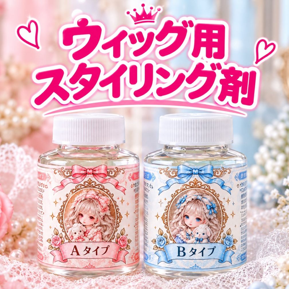 KM1910【SEN】ドールウィッグ用スタイリング剤AタイプorBタイプ