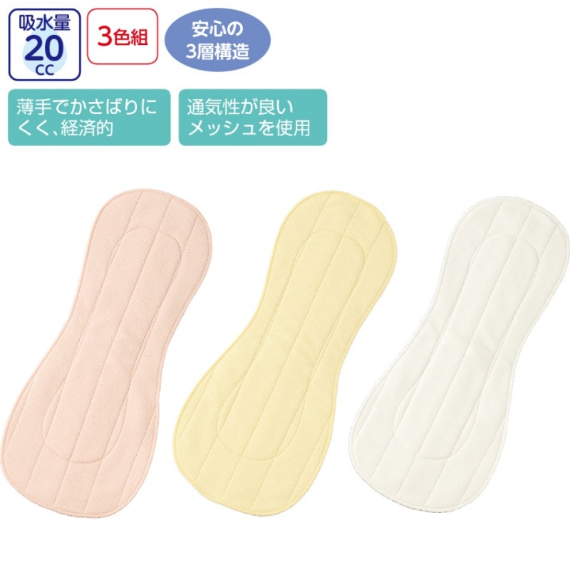 安心パッド(3色組)