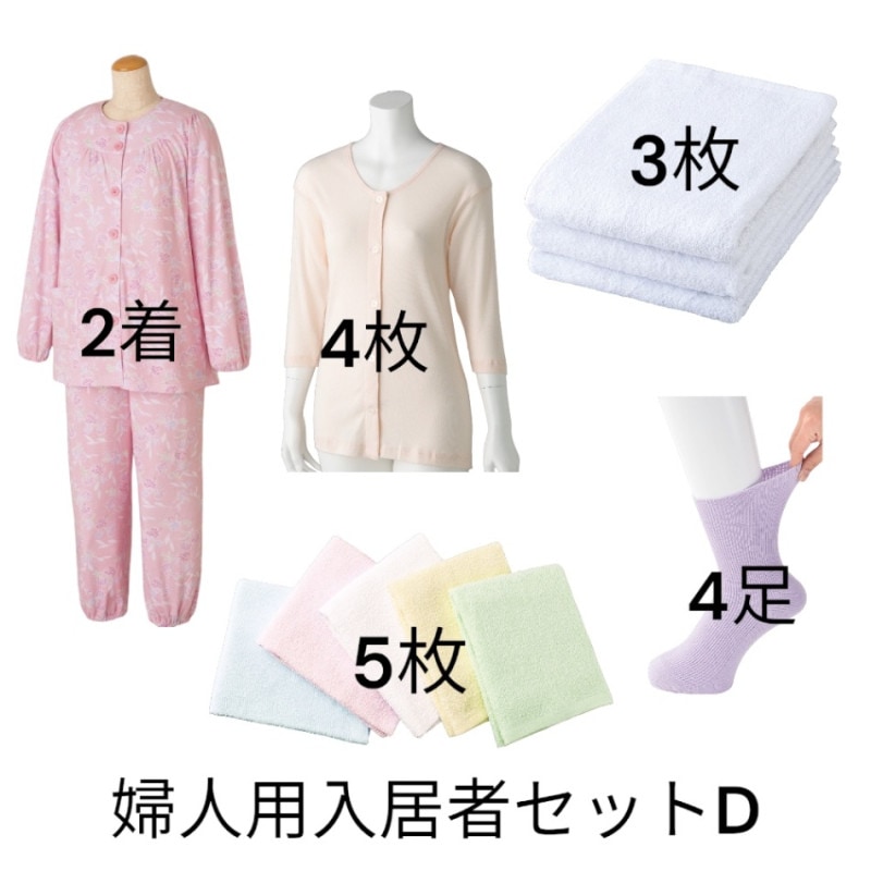 【ボタン留めタイプ】婦人用入居者セットD
