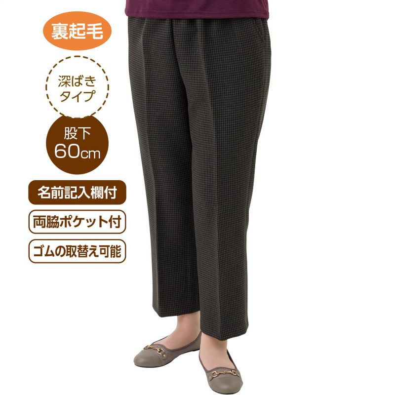 裏起毛千鳥格子深履きパンツ