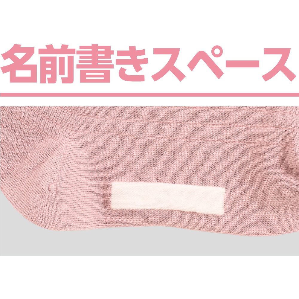 着るサプＩＦＭＣ.足首ゆったり名前の書けるソックス