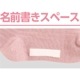 着るサプＩＦＭＣ.足首ゆったり名前の書けるソックス
