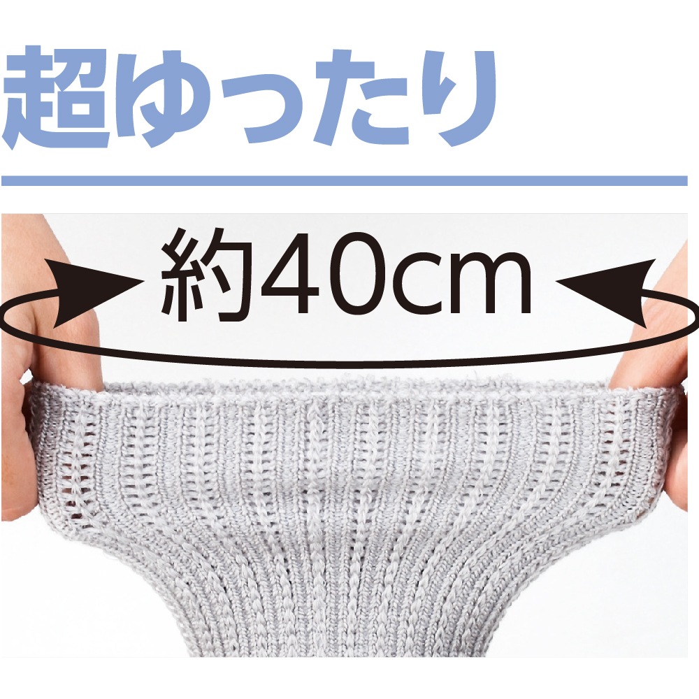 着るサプＩＦＭＣ.ゴムなし幅広ソックス