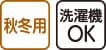 裏起毛ルームウェア