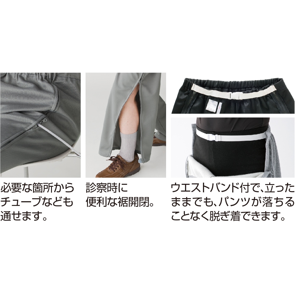 【メンズ・紳士用パンツ】 脇全開スウェットパンツ オールシーズン履ける楽々パンツ シニア 高齢者 メンズ パンツ 介護 診察 ズボン ファスナー 内側 全開 ボトムス ウエスト アパレル 婦人服 服 介護 履きやすい 履き心地 楽々 動きやすい 丸洗い のびのび 軽量 軽い
