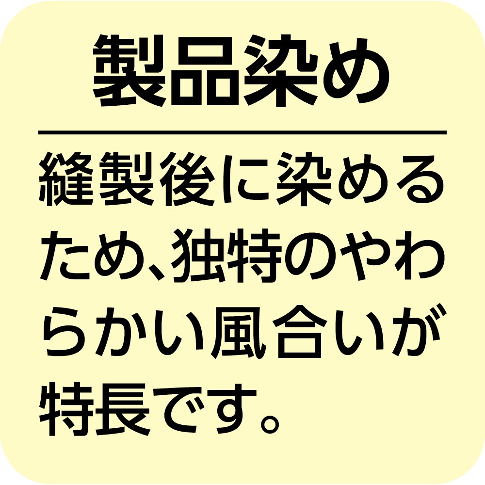 製品染めらくらくパンツ