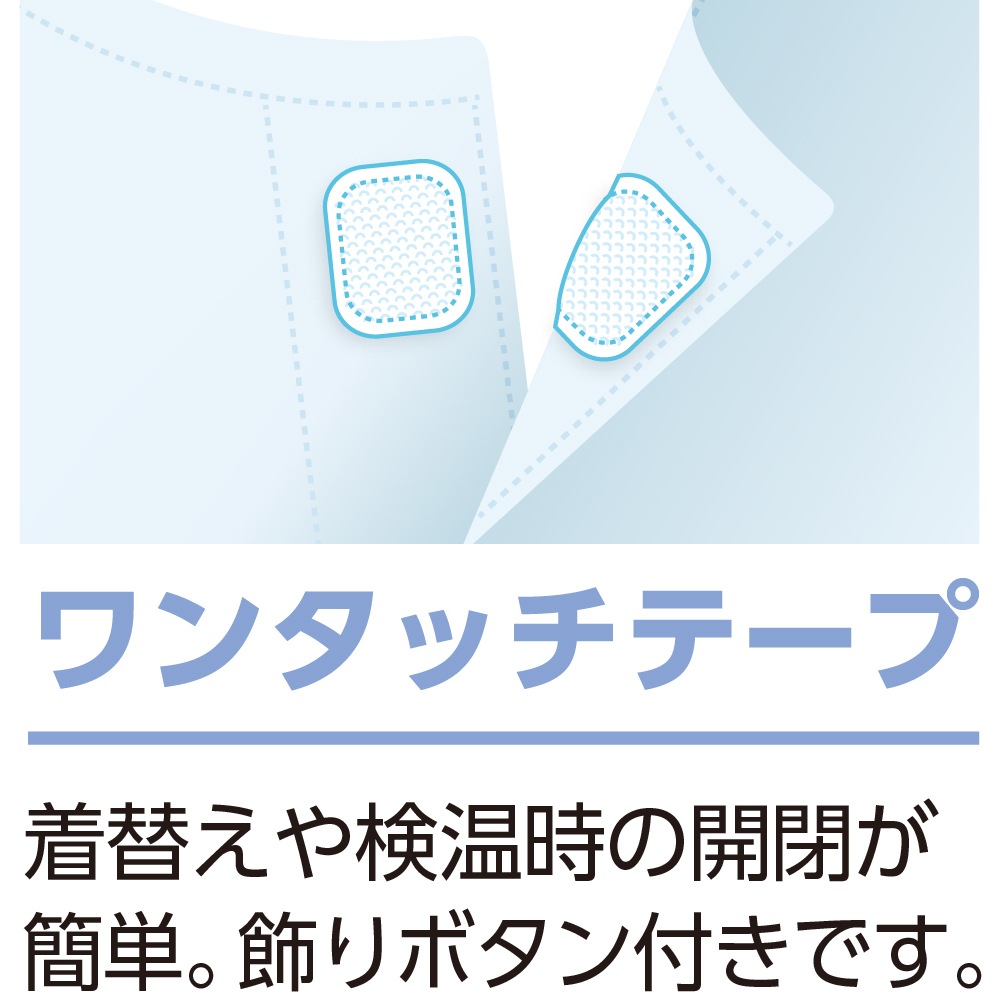 ワンタッチパジャマ