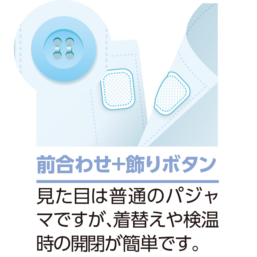 ワンタッチテープ＋腰開きパジャマ