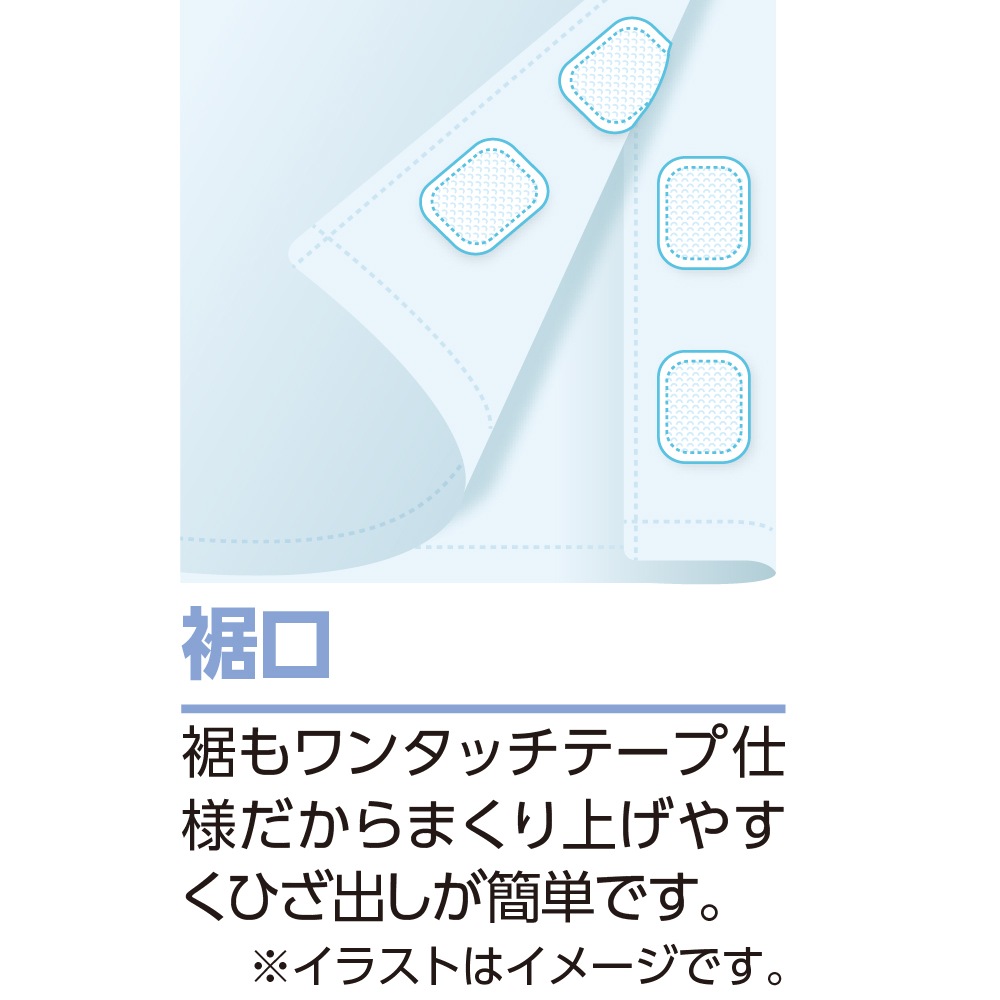 ワンタッチテープ＋腰開きパジャマ