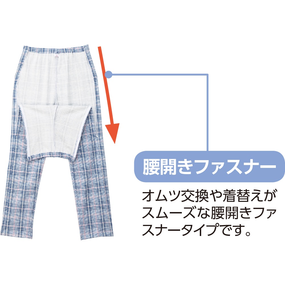 腰開き洗い替えパンツ