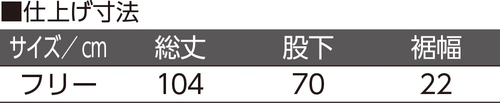 腰開き洗い替えパンツ