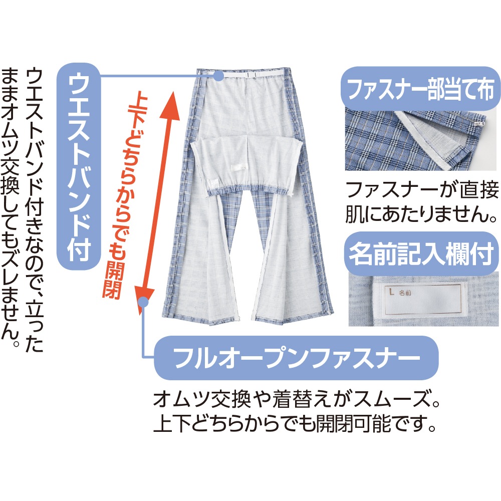 フルオープン洗い替えパンツ