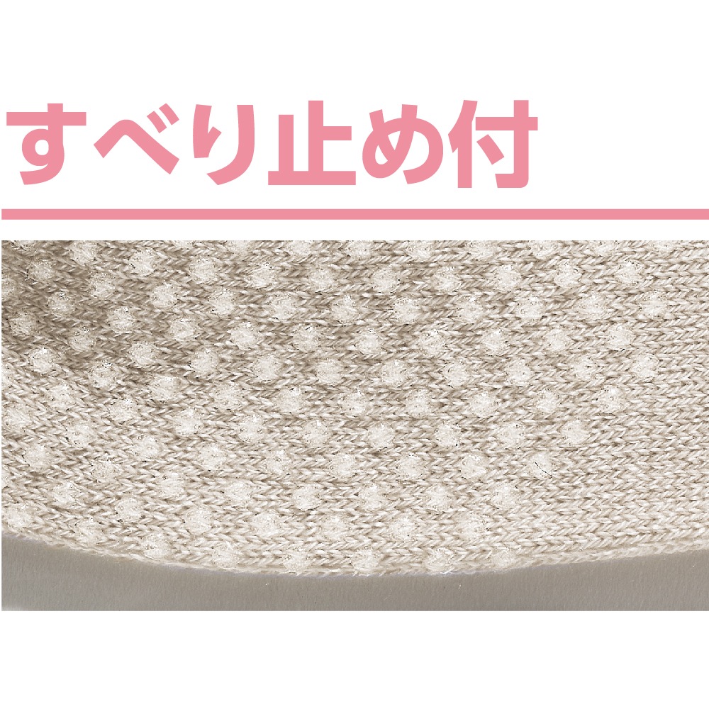 すべり止め付麻混ソックス