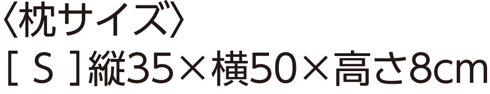 ヌードパイプ枕(オフホワイト)