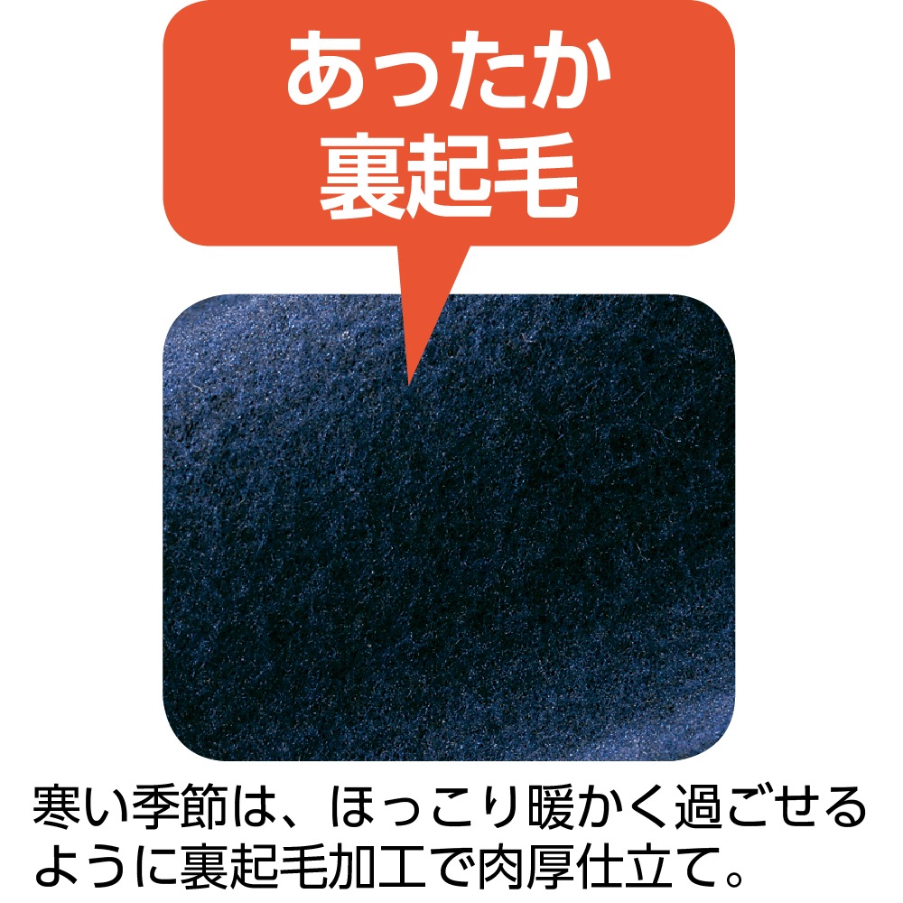 裏起毛背中が出にくい深履きパンツ