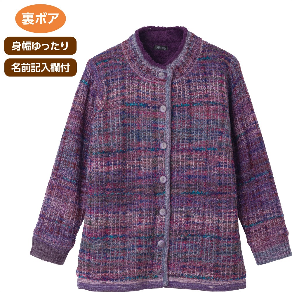 かすり調丸洗い裏ボアカーディガン