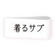 着るサプＩＦＭＣ.おしりスルッとパンツ