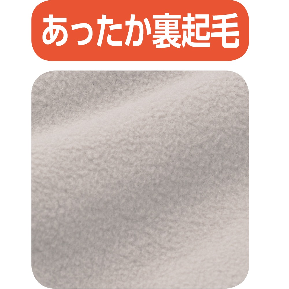 裏起毛脇全開スウェットパンツ