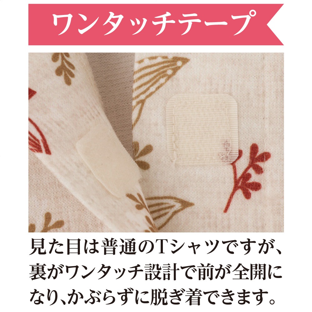 ワンタッチテープ前開きＴシャツ