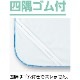 綿パイル防水シーツ(全面)