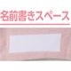 足首ゆったり名前の書けるスベリ止め付ソックス