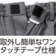 ワンタッチテープ使い楽らくファスナーパンツ