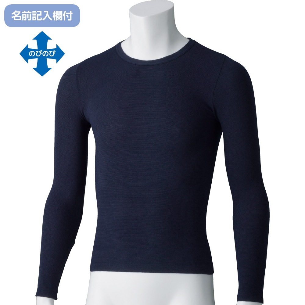 のびのびラクラク長袖インナー