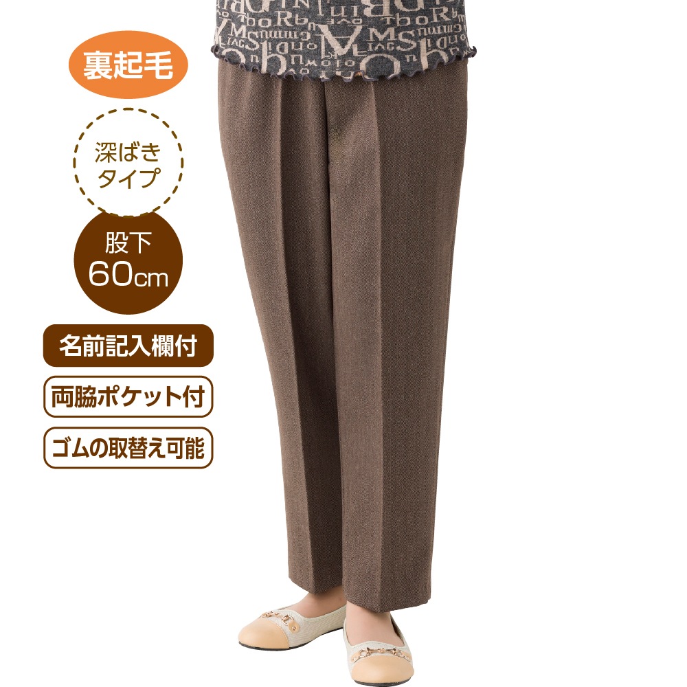 裏起毛ヘリンボン深履きらくらくパンツ