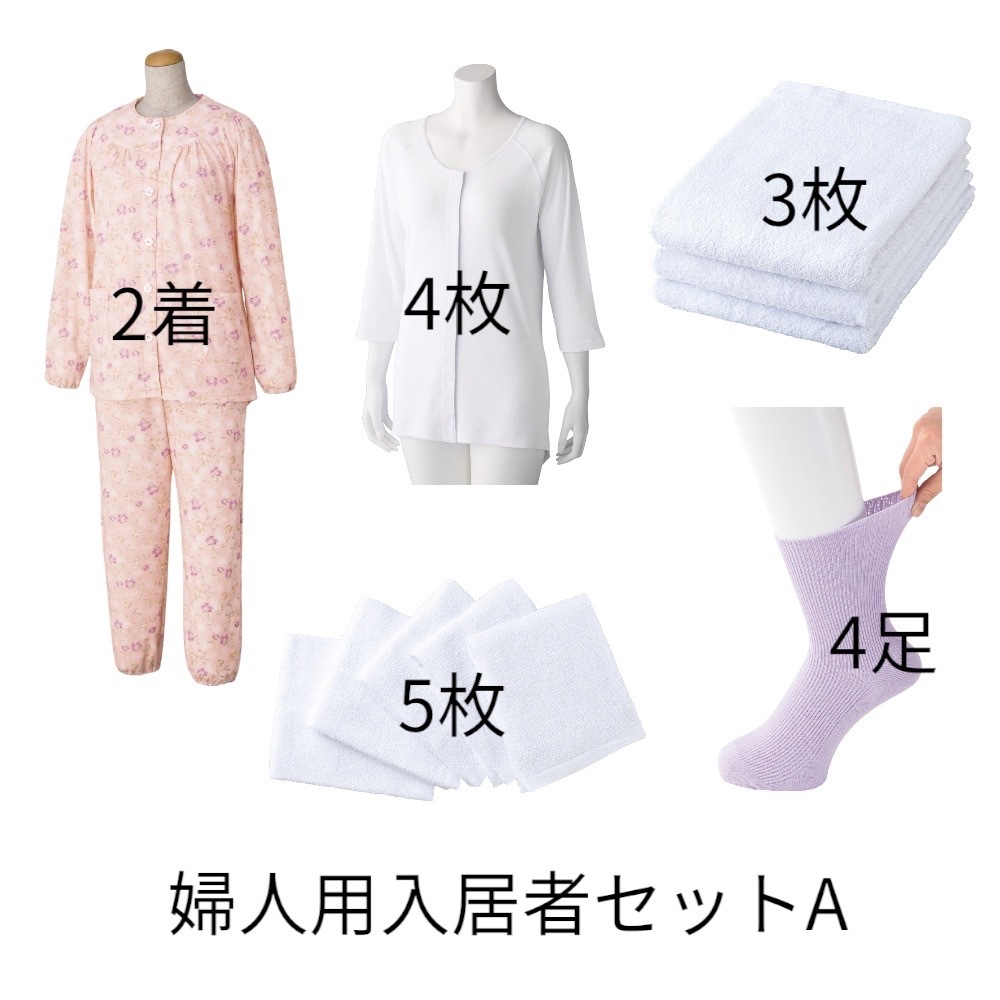 【ワンタッチタイプ】婦人用入居者セットA