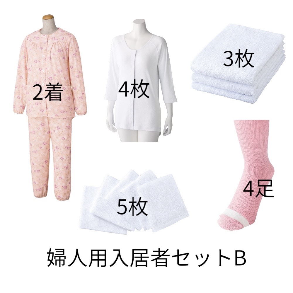 【ワンタッチタイプ】婦人用入居者セットB