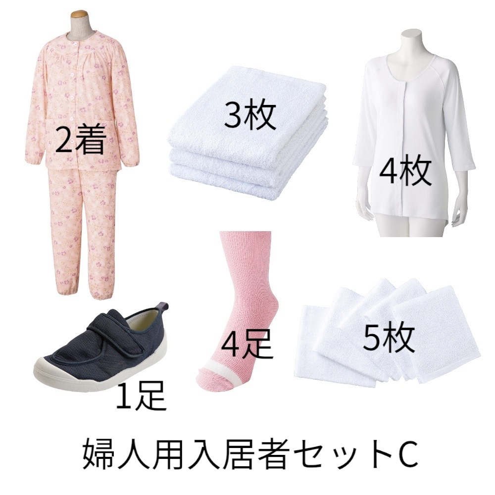 【ワンタッチタイプ】婦人用入居者セットC