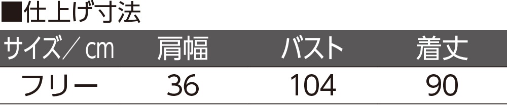 横開きエプロン