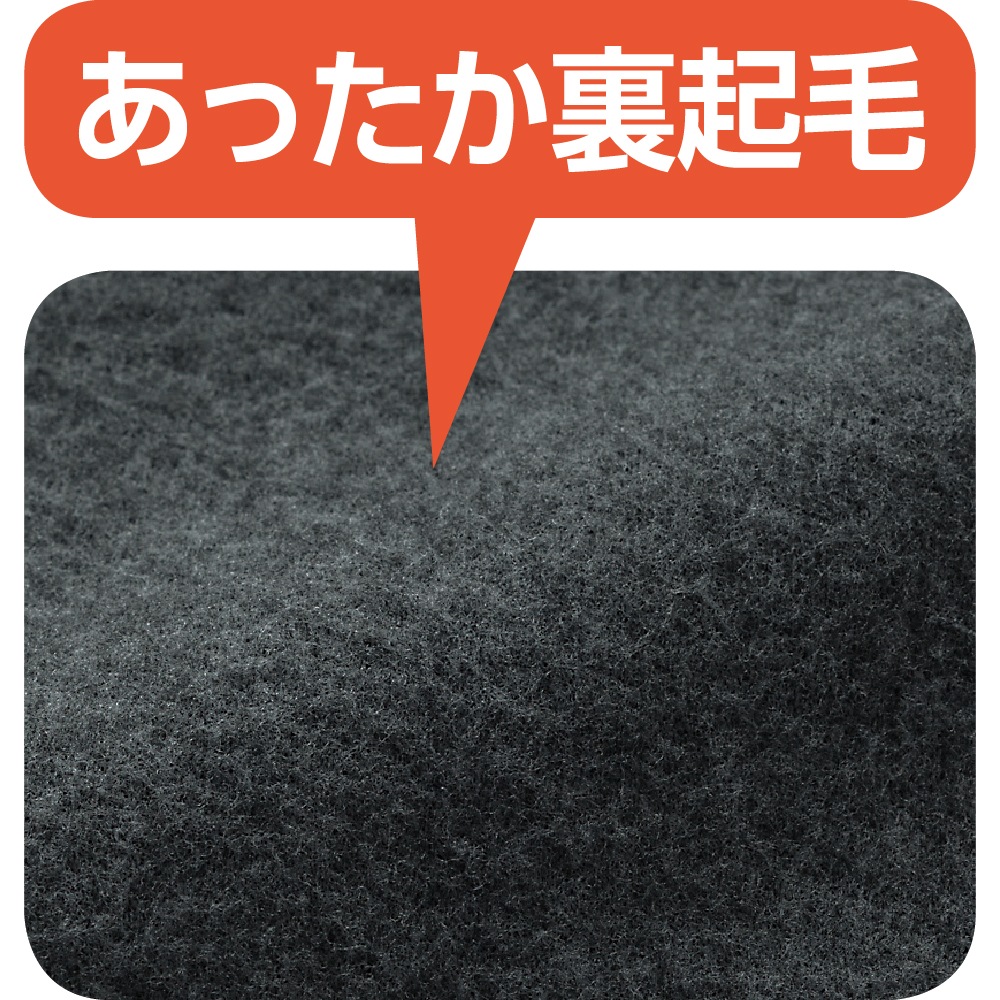 裏起毛おしりスルッとパンツ