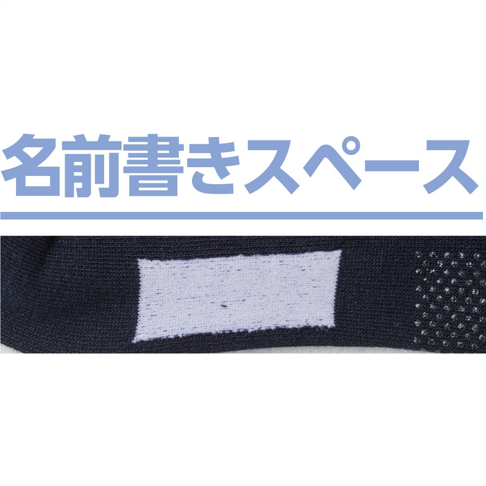 足首ゆったり名前の書けるスベリ止め付ソックス