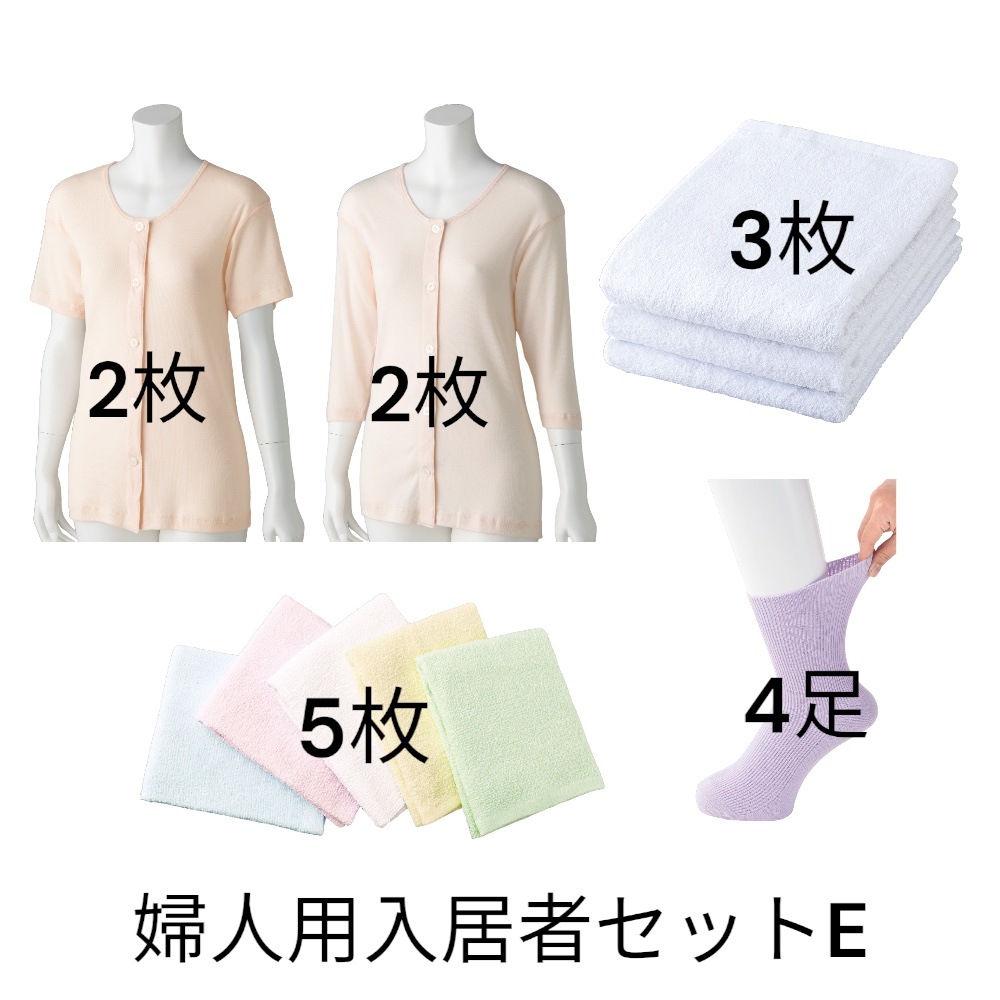 【ボタン留めタイプ】婦人用入居者セットE