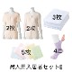 【ボタン留めタイプ】婦人用入居者セットE